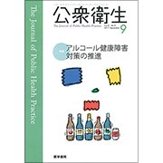 公衆衛生 2017年 09月号 [雑誌]