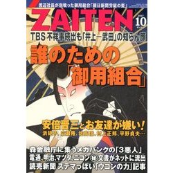ZAITEN (財界展望) 2017年 10月号 [雑誌]