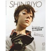 Shinbiyo (シンビヨウ) 2017年 10月号 [雑誌]
