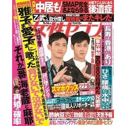 週刊 女性セブン 2017年 9/14号 [雑誌]