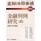 金融法務事情 2017年 9/10号 [雑誌]