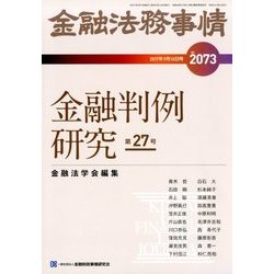 金融法務事情 2017年 9/10号 [雑誌]