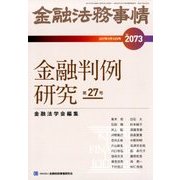 金融法務事情 2017年 9/10号 [雑誌]