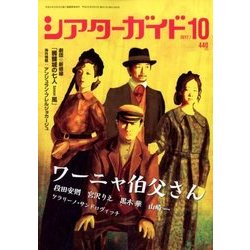 シアターガイド 2017年 10月号 [雑誌]