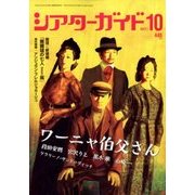 シアターガイド 2017年 10月号 [雑誌]