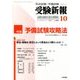 受験新報 2017年 10月号 [雑誌]