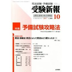 受験新報 2017年 10月号 [雑誌]