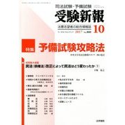 受験新報 2017年 10月号 [雑誌]