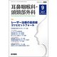 耳鼻咽喉科・頭頸部外科 2017年 09月号 [雑誌]