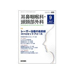 耳鼻咽喉科・頭頸部外科 2017年 09月号 [雑誌]