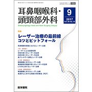 耳鼻咽喉科・頭頸部外科 2017年 09月号 [雑誌]
