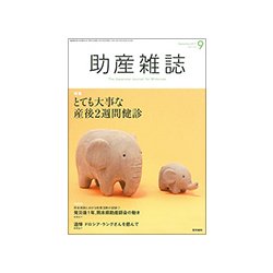 助産雑誌 2017年 09月号 [雑誌]