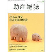 助産雑誌 2017年 09月号 [雑誌]