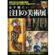 時空旅人別冊 必ず観たい注目の美術展 2017年 10月号 [雑誌]
