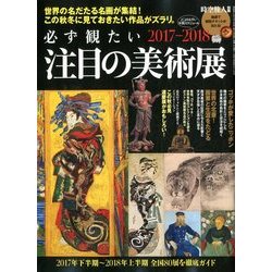 時空旅人別冊 必ず観たい注目の美術展 2017年 10月号 [雑誌]