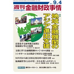 週刊金融財政事情 2017年 9/4号 [雑誌]