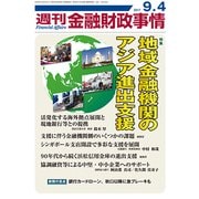 週刊金融財政事情 2017年 9/4号 [雑誌]