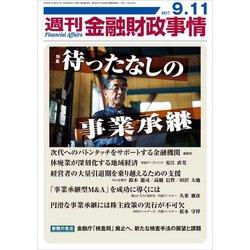 週刊金融財政事情 2017年 9/11号 [雑誌]