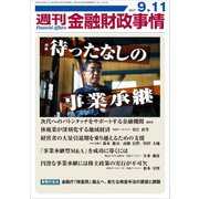 週刊金融財政事情 2017年 9/11号 [雑誌]