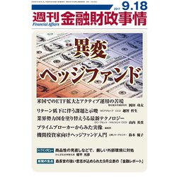 週刊金融財政事情 2017年 9/18号 [雑誌]