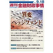 週刊金融財政事情 2017年 9/18号 [雑誌]