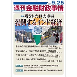 週刊金融財政事情 2017年 9/25号 [雑誌]
