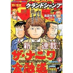 グランドジャンプ 2017年 9/20号 [雑誌]