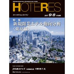 HOTERES(ホテレス) 2017年 9/8号 [雑誌]