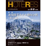 HOTERES(ホテレス) 2017年 9/8号 [雑誌]