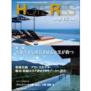 HOTERES(ホテレス) 2017年 9/15号 [雑誌]