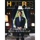 HOTERES(ホテレス) 2017年 9/22号 [雑誌]
