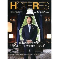 HOTERES(ホテレス) 2017年 9/22号 [雑誌]