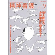 精神看護 2017年 09月号 [雑誌]