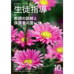月刊 生徒指導 2017年 10月号 [雑誌]
