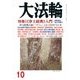 大法輪 2017年 10月号 [雑誌]