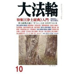 大法輪 2017年 10月号 [雑誌]