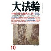 大法輪 2017年 10月号 [雑誌]