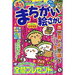 満点まちがい絵さがし 2017年 11月号 [雑誌]