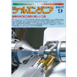 ツールエンジニア 2017年 09月号 [雑誌]