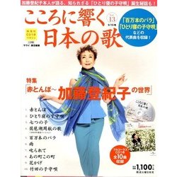 ヨドバシ.com - こころに響く日本の歌 2017年 9/19号 [雑誌] 通販