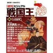 ビジュアル戦国王 2017年 9/26号 [雑誌]