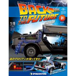 バックトゥザフューチャー デロリアン 2017年 9/19号 [雑誌]