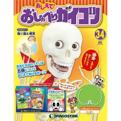 おしえておしゃべりガイコツ 2017年 9/19号（34） [雑誌]