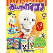 おしえておしゃべりガイコツ 2017年 9/19号（34） [雑誌]