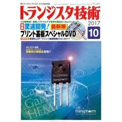 トランジスタ技術 (Transistor Gijutsu) 2017年 10月号 [雑誌]