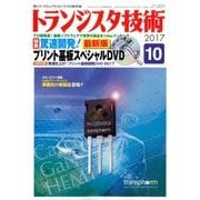 トランジスタ技術 (Transistor Gijutsu) 2017年 10月号 [雑誌]