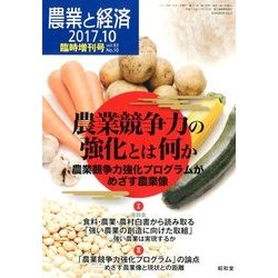 農業競争力の強化とは何か 2017年 10月号 [雑誌]