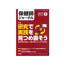 保健師ジャーナル 2017年 09月号 [雑誌]