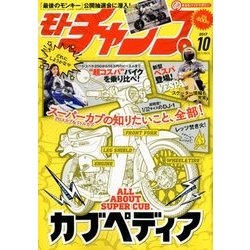 モトチャンプ 2017年 10月号 [雑誌]