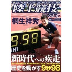陸上競技マガジン 2017年 10月号 [雑誌]